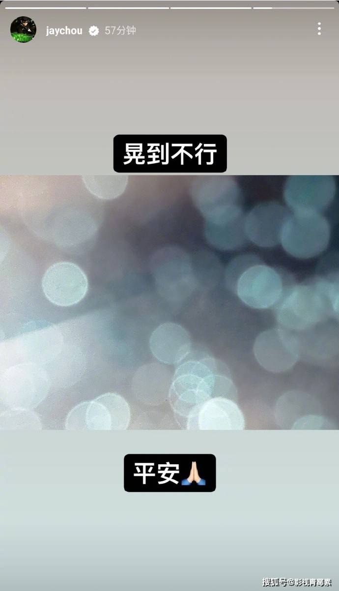 台湾发生地震，周杰伦、林俊杰、小S等在ins报平安，为何不发微博