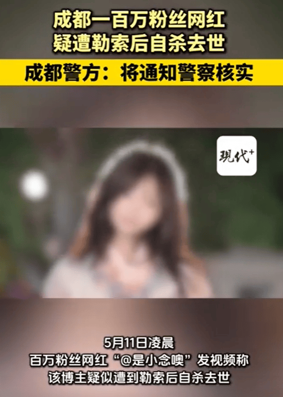 百万粉丝网红疑遭勒索后自杀，成都警方回应