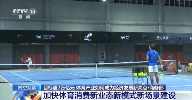 时空观察丨目标超7万亿元 体育产业如何成为经济发展新亮点？