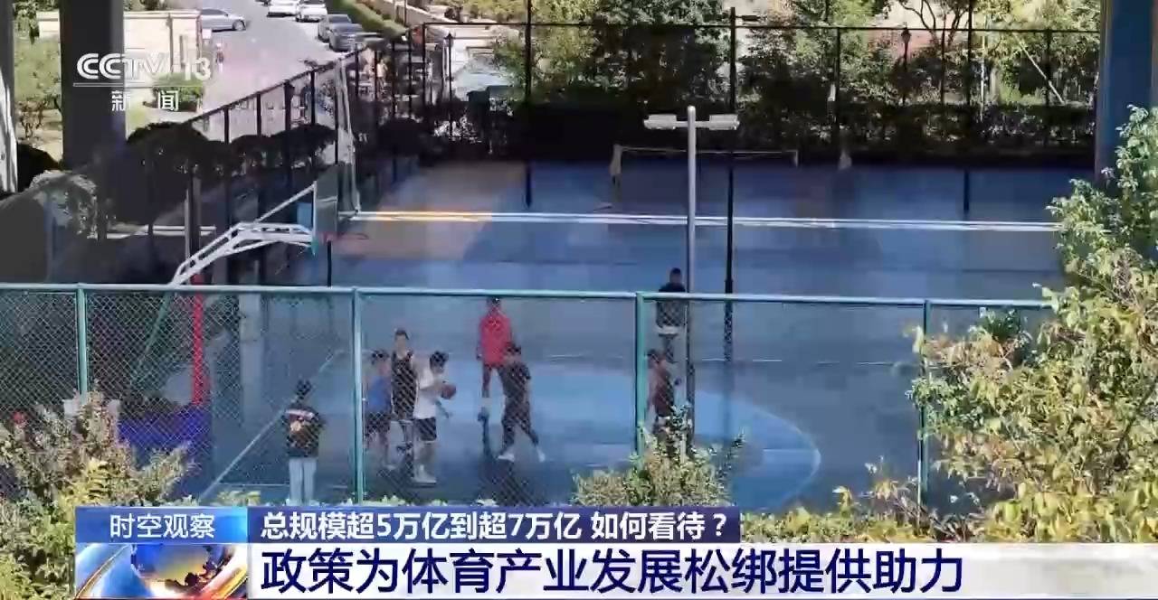 时空观察丨目标超7万亿元 体育产业如何成为经济发展新亮点？