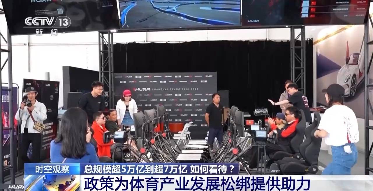 时空观察丨目标超7万亿元 体育产业如何成为经济发展新亮点？